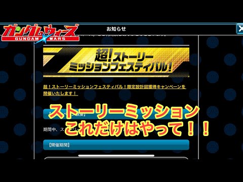 【ガンダムウォーズ】忘れがちながらストーリーミッションフェスティバルもやろう！