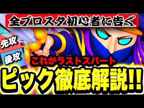 【ブロスタ】ピックの仕方を１から徹底解説します!!困っている方は必見です!!Part3