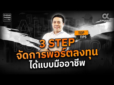 TopTips🌟3Stepจัดการพอร์ตล