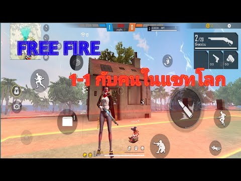 FREE-FIRE-1-1กับคนในแชทโลก FREE-FIRE-1-1กับคนในแชทโลก