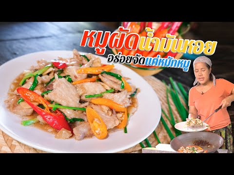 EP.-113-หมูผัดน้ำมันหอย-ถ้าอยา EP.-113-หมูผัดน้ำมันหอย-ถ้าอยา