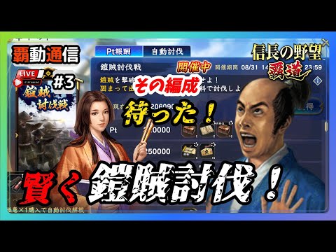 【S12覇道通信vol.3】🔴賢く鎧賊！🔴 毎度お馴染み編成の悩み… 今期編成も組んでみるか… (スマホ/PC/攻略/解説/LIVE配信)