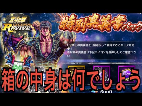 【北斗の拳レジェンズリバイブ】#686 箱の中身が違う「不具合」発生！運営もしかしてラオウに新血愁突かれてる！？