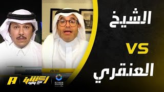 محمد الشيخ: مانشيني يقول أن أسيا هدف لا يجب أن نجد مبررات له