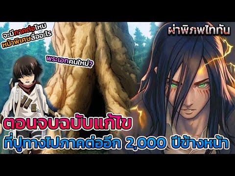 ไททันภาคสุดท้าย-ตอนจบที่ถูกแก้ ไททันภาคสุดท้าย-ตอนจบที่ถูกแก้