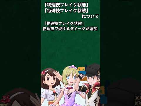 【解説】新登場！「物理技/特殊技ブレイク状態」とは？【ポケマス / ポケモンマスターズ EX】