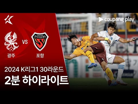 [2024 K리그1] 30R 광주 vs 포항 2분 하이라이트