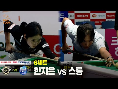 6세트 에스와이(한지은) vs 우리금융캐피탈(스롱)[웰컴저축은행 PBA 팀리그 25-26 3R]