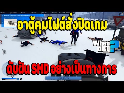 เมื่ออาตู้มาคุมไฟต์ใหญ่สั่งปิด