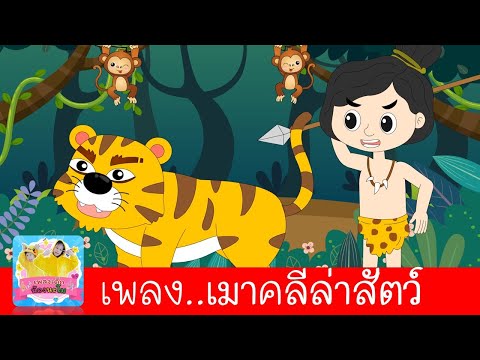 เพลงเมาคลี-|-เมาคลีล่าสัตว์-กา เพลงเมาคลี-|-เมาคลีล่าสัตว์-กา