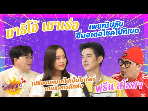 โคตรสนุก!💥มาริโอ้เมาเร่อเผย