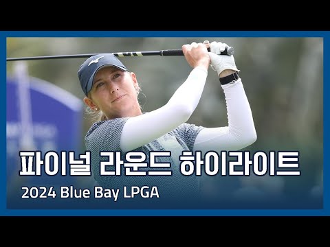 2024 Blue Bay LPGA 파이널 라운드 하이라이트