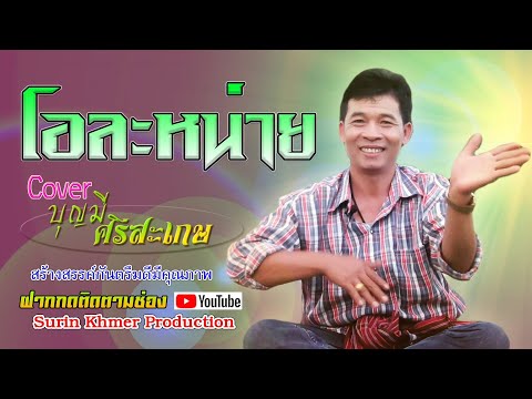โอละหน่าย-บุญมี-ศรีสะเกษ-cover โอละหน่าย-บุญมี-ศรีสะเกษ-cover