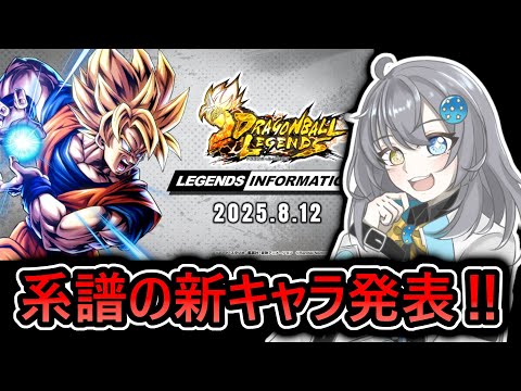 【 新キャラ発表 】新要素「サポーター」はどんな感じになるか楽しみすぎる【 ドラゴンボールレジェンズ　ドラゴンボール 　VTuber  】
