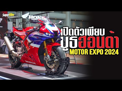 SuperbikeMag Thailand ครบครันมากสุด!!กับบูธHondaภายในงานMotorExpo2024