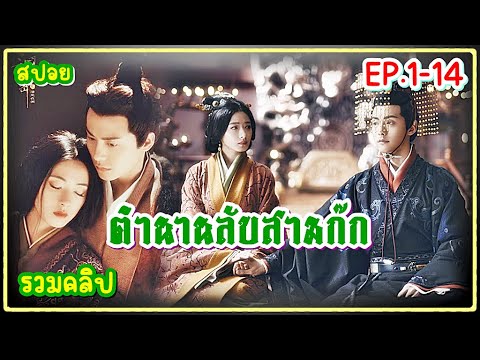 (รวมตอน)ตำนานลับสามก๊กISecre