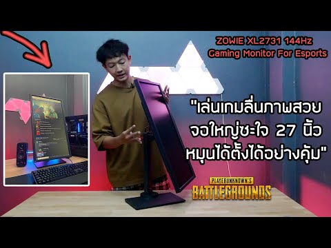 รีวิวจอ-144Hz-27-นิ้ว-ZOWIE-XL รีวิวจอ-144Hz-27-นิ้ว-ZOWIE-XL