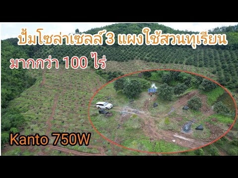 ปั้มน้ำโซล่าเซลล์750W-3-แผง-น้ ปั้มน้ำโซล่าเซลล์750W-3-แผง-น้