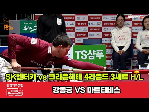 3세트 HL SK렌터카(강동궁) vs 크라운해태(마르티네스)[웰컴저축은행 PBA 팀리그 2023-2024] 4라운드