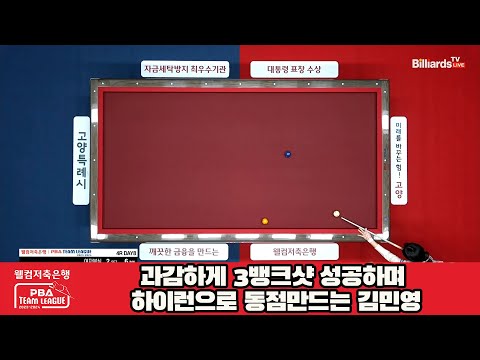 과감하게 3뱅크샷 성공하며 하이런으로 동점만드는 김민영[웰컴저축은행 PBA 팀리그 2023-2024] 4라운드