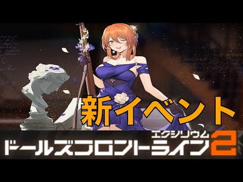 【ドルフロ2】新イベントやるぞ！　今回は期待できそう！？【ドールズフロントライン2：エクシリウム】