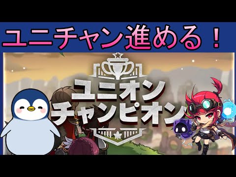 【質問疑問歓迎】不具合治ったから、残りのチャンピオン戦やる！！！#メイプルストーリー