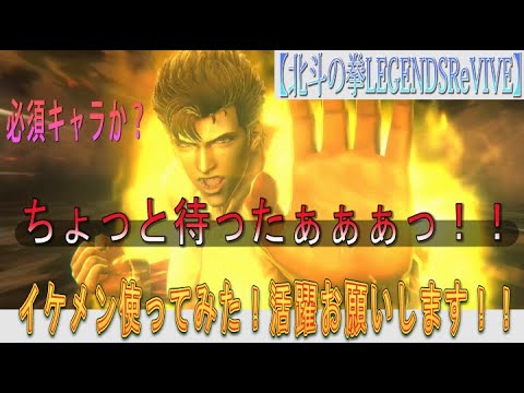 【北斗の拳LEGENDSReVIVE】ジュウザ使ってみた！イケメン編成して使ってみたら・・・まさかのデジャヴ！？！？これ必須キャラになんのか？？とりあえず、大活躍お願いします・・・。
