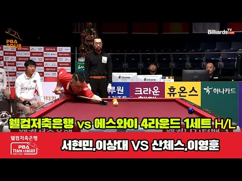 1세트 HL 웰컴저축은행(서현민,이상대) vs 에스와이(산체스,이영훈)[웰컴저축은행 PBA 팀리그 2023-2024] 4라운드