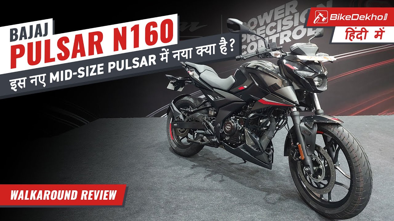 Bajaj Pulsar N160 | Nayi, feature-loaded 160 se pehli mulakaat | First Look Review | Bikedekho