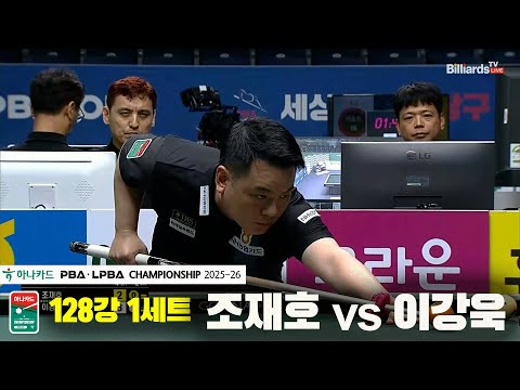 조재호vs이강욱 128강 1세트[하나카드 PBA챔피언십 25-26]