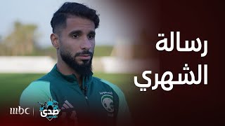 رسالة صالح الشهري للجمهور السعودي قبل بداية كأس آسيا