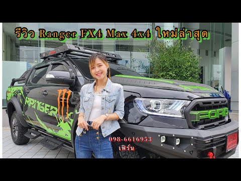รีวิวชุดแต่ง-ฟอร์ดเรนเจอร์-Fx4 รีวิวชุดแต่ง-ฟอร์ดเรนเจอร์-Fx4
