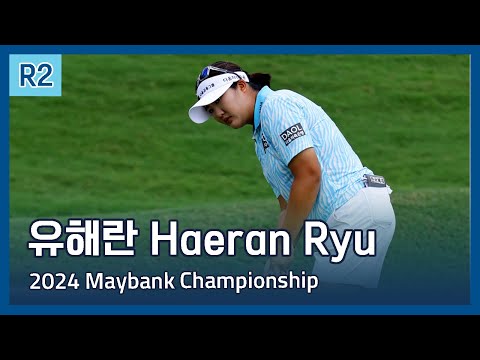 유해란 Haeran Ryu | LPGA 2024 Maybank Championship 2라운드 하이라이트