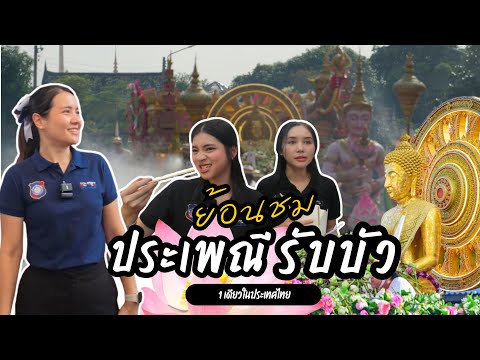 โยนบัวรับบัวประเพณีสุดแปลกแห