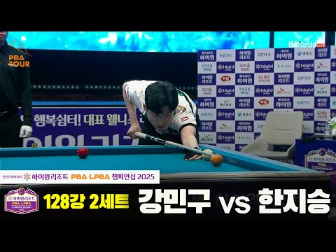 강민구vs한지승 128강 2세트[하이원리조트 PBA챔피언십 2025]