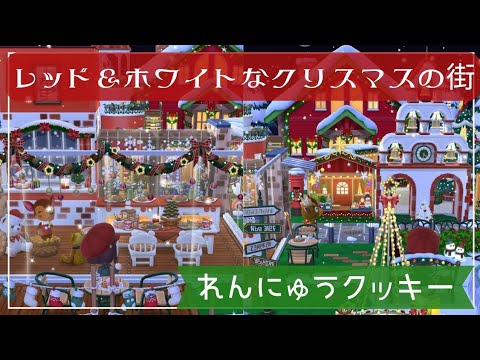 【ポケ森】レッド＆ホワイトなクリスマスの街✨れんにゅうクッキーを使ったキャンプ場レイアウト🧸