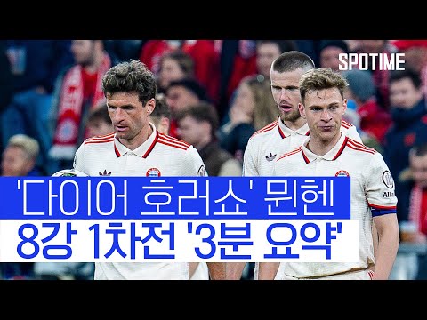 탈락 위기 뮌헨, 밀라노 원정에서 역전 드라마 쓸까 