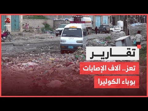 تعز.. آلاف الإصابات بوباء الكوليرا وقدرات محدودة للقطاع الصحي