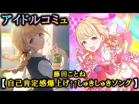 【楽曲コミュ】自己肯定感爆上げ↑↑しゅきしゅきソング【藤田ことね】【学マス】