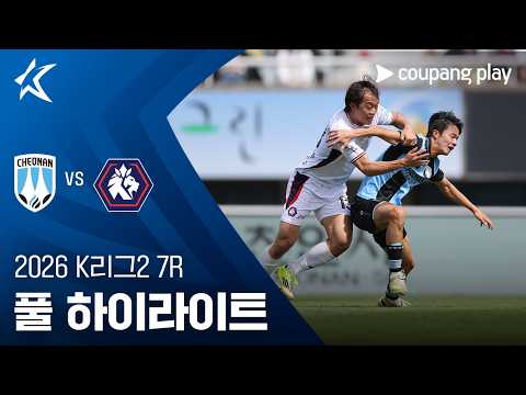 [2026 K리그2] 7R 천안 vs 충북청주 풀 하이라이트