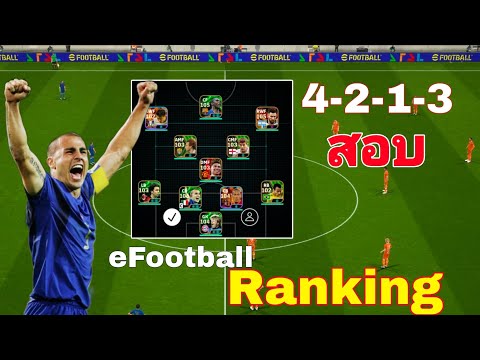 ไต่แรงค์4-2-1-3สอบ|eFootball