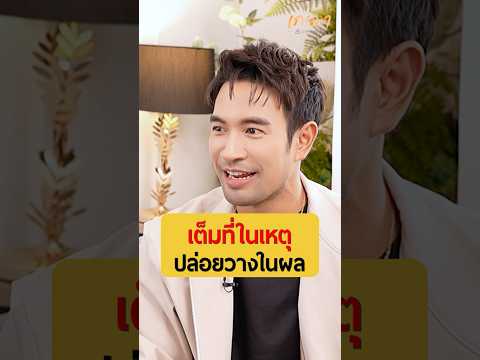 เต็มที่ในเหตุปล่อยวางในผล|พ