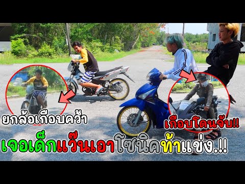 ลองรถอยู่ดีๆเจอเด็กแว๊นเบิ้ลใส ลองรถอยู่ดีๆเจอเด็กแว๊นเบิ้ลใส