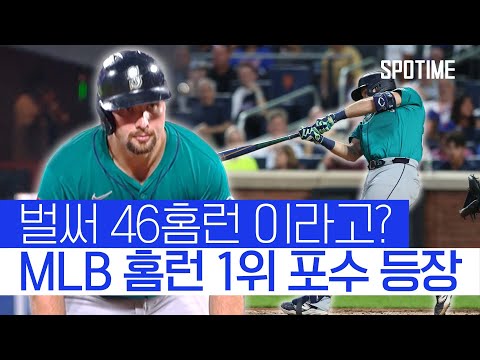이런 포수는 없었다! 현 시점 MLB 홈런 단독 1위 질주 