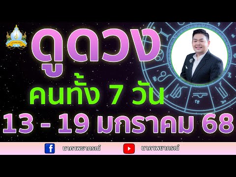 นาคาพยากรณ์ เปิดไพ่ทายดวงคนทั้ง7วัน1319ม.ค.68อ.สัจตยานาคาพยากรณ์อ.ตุ้ยนุ