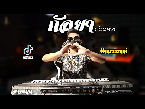 กัลยา-ກັນລະຍາ-🔥แนวรถแห่🔥Cover( กัลยา-ກັນລະຍາ-🔥แนวรถแห่🔥Cover(