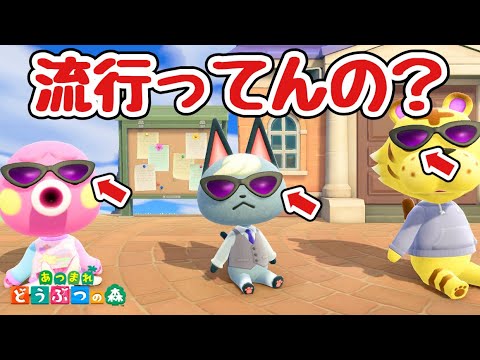 【あつ森】なんかみんなこのサングラス着けてんだけど【あつまれどうぶつの森】