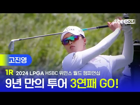 [LPGA] 대회 3연패를 향해 GO! 고진영 주요장면 l HSBC 위민스 월드 챔피언십 1R