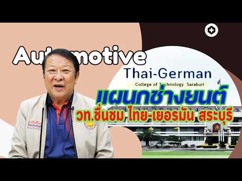 แผนกช่างยนต์วท.ชื่นชมไทย-เยอ