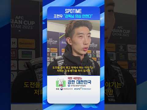 빛현우 조현우 클린스만 감독님 의심 안한다 